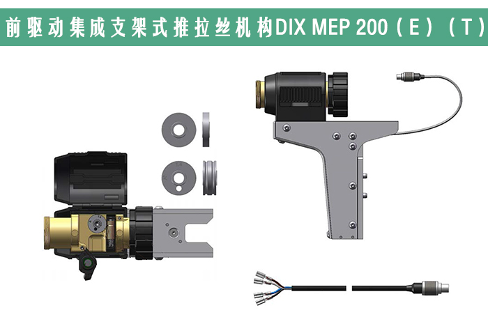 DINSE机器人推拉丝焊枪(图2)